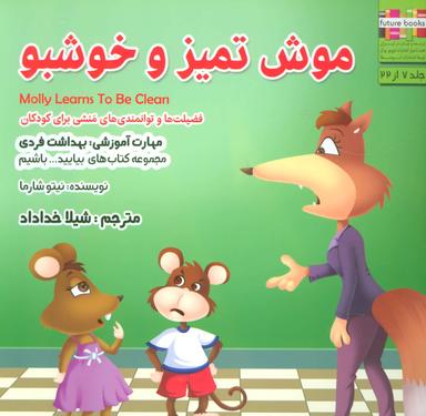 عکس موش تمیز و خوشبو