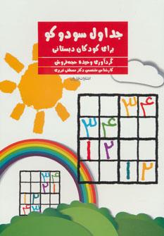 عکس جداول سودوکو برای کودکان دبستانی