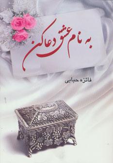 عکس به نام عشق دعا کن