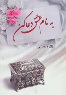 عکس به نام عشق دعا کن