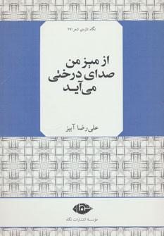 عکس از میز من صدای درختی می‌آید