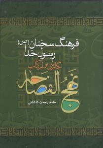 عکس فرهنگ سخنان رسول خدا(ص)