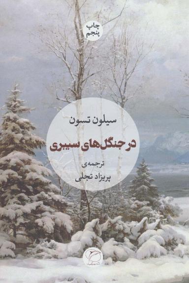 عکس در جنگل‌های سیبری
