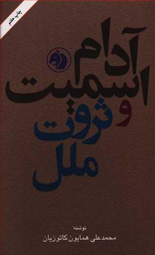 عکس آدام اسمیت و «ثروت ملل»