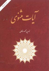عکس آیات مثنوی
