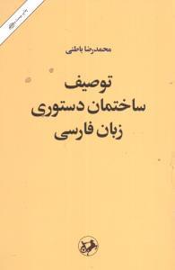 عکس توصیف ساختمان دستوری زبان فارسی بر بنیاد یک نظریه عمومی زبان