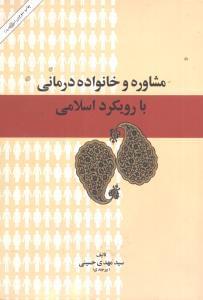 عکس مشاوره و خانواده‌درمانی با رویکرد اسلامی