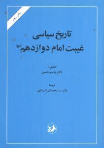 عکس تاریخ سیاسی غیبت امام دوازدهم(عج)