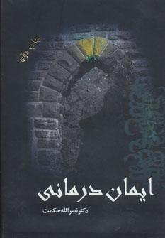 عکس ایمان‌درمانی