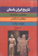 عکس تاریخ ایران باستان