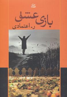 عکس بازی عشق