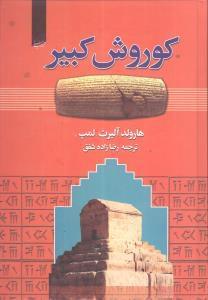 عکس کوروش کبیر