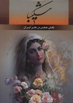 عکس نقش عکس در هنر ایران