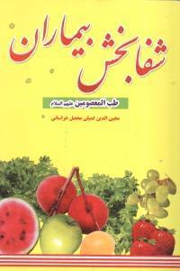 عکس شفابخش بیماران