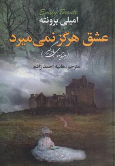 عکس عشق هرگز نمی‌میرد (بلندی‌های بادگیر)