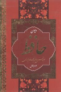 عکس دیوان حافظ همراه با فال
