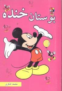 عکس بوستان خنده
