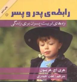 عکس رابطهٔ پدر و پسر