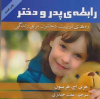 عکس رابطهٔ پدر و دختر