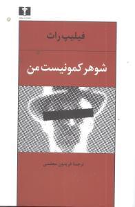 عکس شوهر کمونیست من