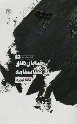 عکس خیابان‌های بی‌شناسنامه
