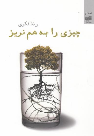 عکس چیزی را به هم نریز