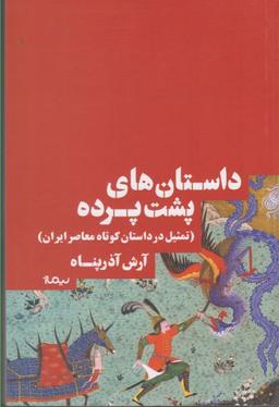 عکس داستان‌های پشت پرده