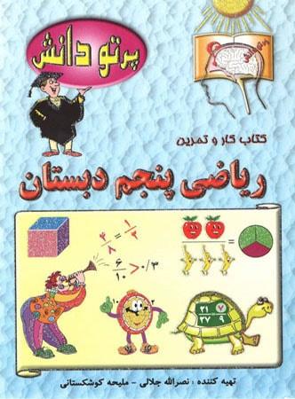 عکس ریاضی پنجم ابتدایی
