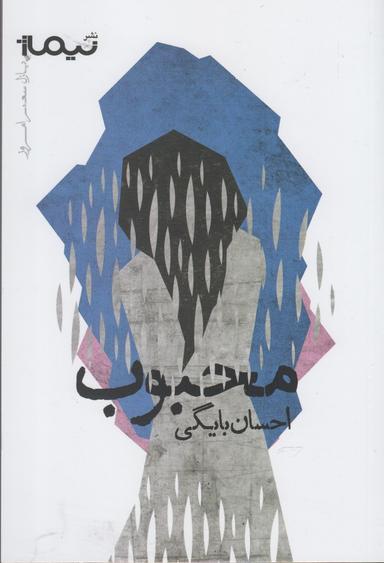 عکس محبوب