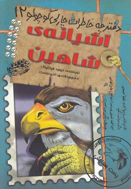 عکس آشیانهٔ شاهین