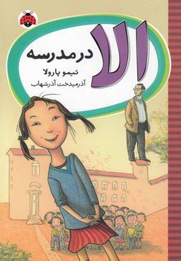 عکس الا در مدرسه