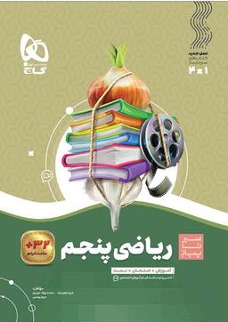 عکس ریاضی پنجم سیر تا پیاز گاج