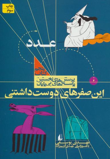 عکس این صفرهای دوست داشتنی