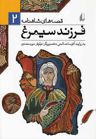 عکس فرزند سیمرغ