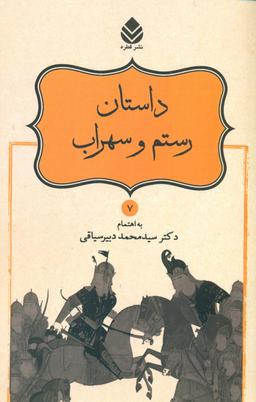 عکس داستان رستم و سهراب