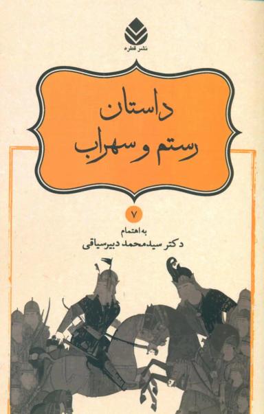 عکس داستان رستم و سهراب