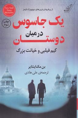 عکس یک جاسوس در میان دوستان
