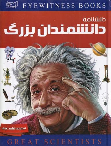 عکس دانشمندان بزرگ