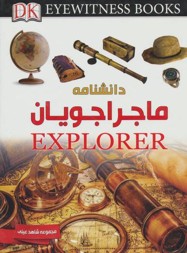 عکس ماجراجویان