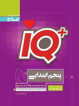 عکس تیزهوشان پنجم ابتدایی IQ گاج