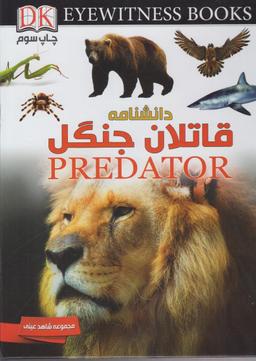 عکس قاتلان جنگل