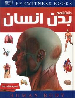 عکس بدن انسان= Human body