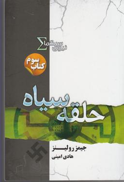 عکس حلقه سیاه