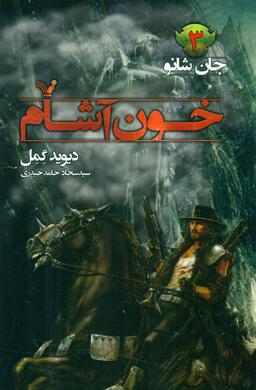 عکس خون آشام
