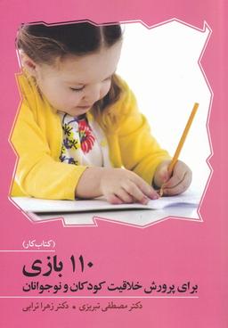 عکس ۱۱۰ بازی برای پرورش خلاقیت کودکان و نوجوانان (کتاب کار)
