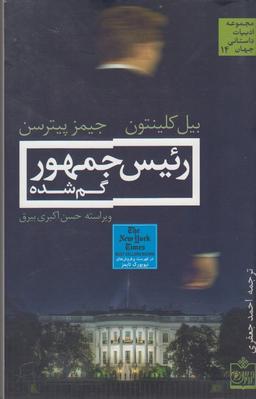 عکس رییس جمهور گم شده