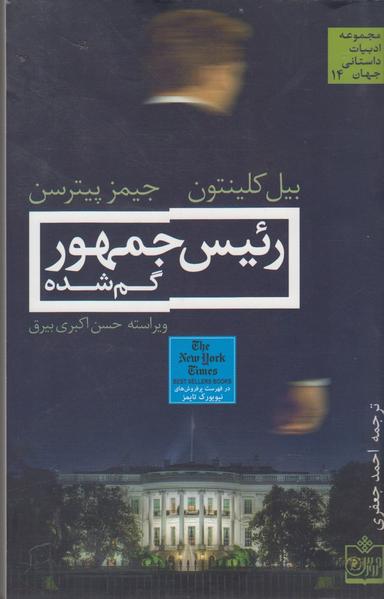 عکس رییس جمهور گم شده