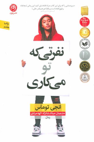 عکس نفرتی که می‌کاری
