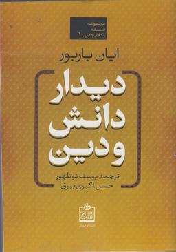 عکس دیدار دانش و دین