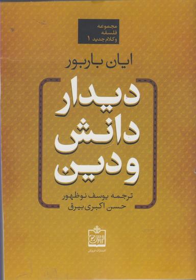 عکس دیدار دانش و دین